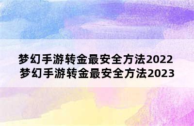 梦幻手游转金最安全方法2022 梦幻手游转金最安全方法2023